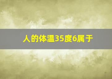 人的体温35度6属于