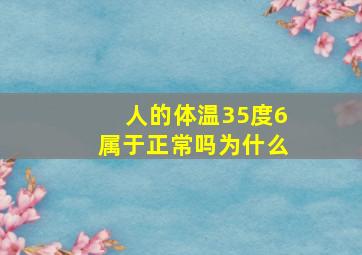 人的体温35度6属于正常吗为什么