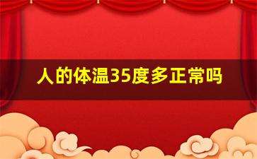 人的体温35度多正常吗