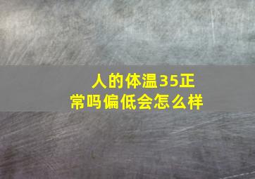 人的体温35正常吗偏低会怎么样