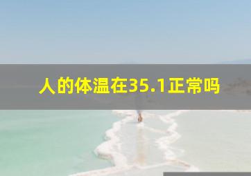 人的体温在35.1正常吗