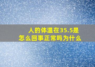 人的体温在35.5是怎么回事正常吗为什么