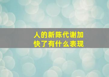 人的新陈代谢加快了有什么表现