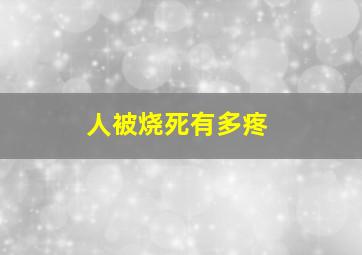 人被烧死有多疼