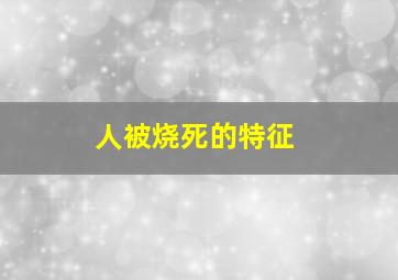 人被烧死的特征