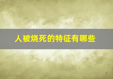 人被烧死的特征有哪些