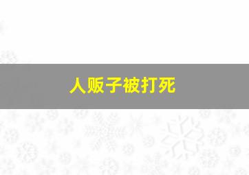 人贩子被打死