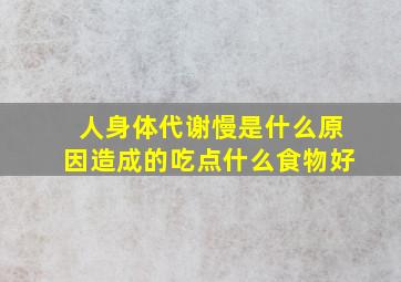 人身体代谢慢是什么原因造成的吃点什么食物好