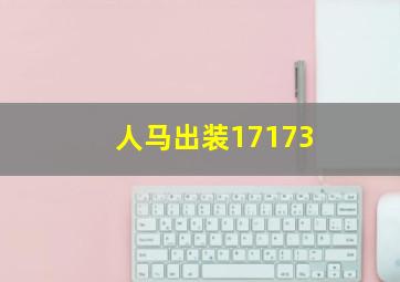 人马出装17173