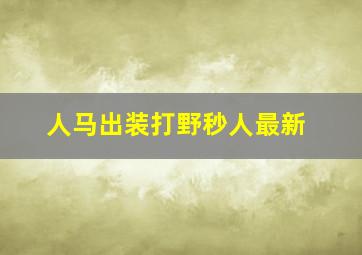 人马出装打野秒人最新