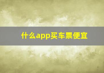 什么app买车票便宜