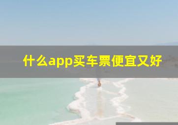 什么app买车票便宜又好