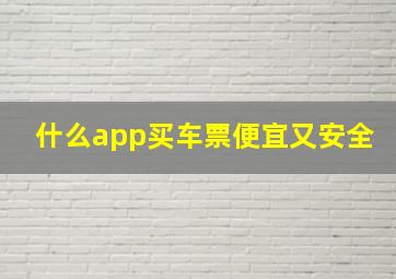 什么app买车票便宜又安全