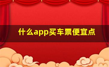 什么app买车票便宜点