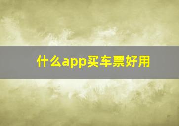 什么app买车票好用