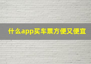 什么app买车票方便又便宜