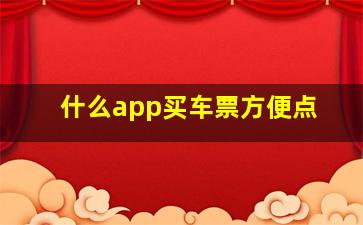 什么app买车票方便点