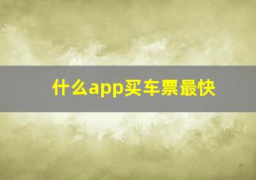 什么app买车票最快