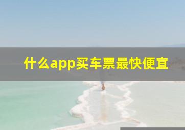 什么app买车票最快便宜