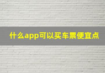 什么app可以买车票便宜点