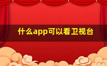 什么app可以看卫视台