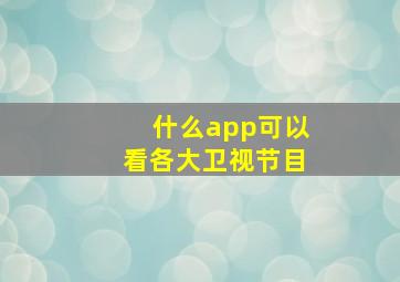 什么app可以看各大卫视节目