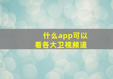 什么app可以看各大卫视频道