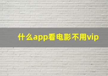 什么app看电影不用vip