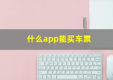 什么app能买车票