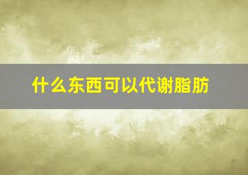 什么东西可以代谢脂肪