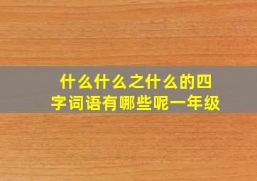 什么什么之什么的四字词语有哪些呢一年级