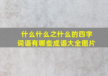 什么什么之什么的四字词语有哪些成语大全图片