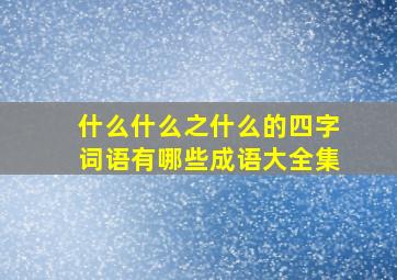 什么什么之什么的四字词语有哪些成语大全集