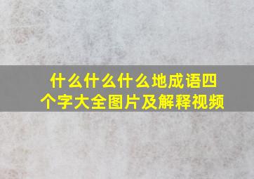 什么什么什么地成语四个字大全图片及解释视频