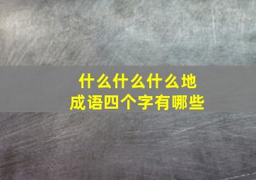 什么什么什么地成语四个字有哪些