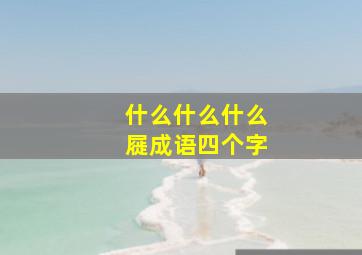 什么什么什么屣成语四个字