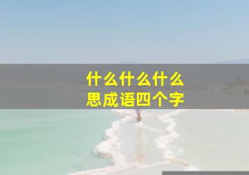 什么什么什么思成语四个字