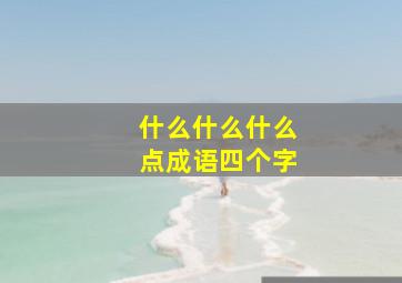 什么什么什么点成语四个字