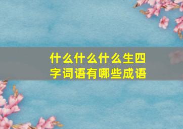 什么什么什么生四字词语有哪些成语