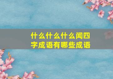 什么什么什么闻四字成语有哪些成语