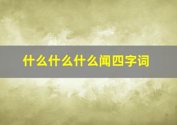 什么什么什么闻四字词