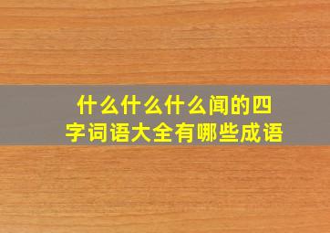 什么什么什么闻的四字词语大全有哪些成语