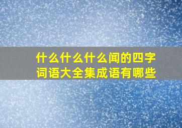 什么什么什么闻的四字词语大全集成语有哪些