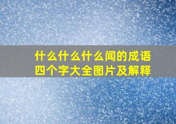 什么什么什么闻的成语四个字大全图片及解释