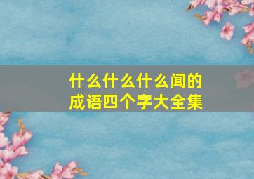 什么什么什么闻的成语四个字大全集