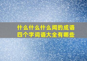 什么什么什么闻的成语四个字词语大全有哪些