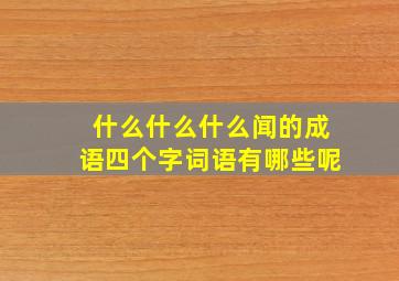 什么什么什么闻的成语四个字词语有哪些呢