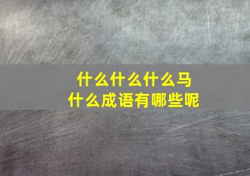 什么什么什么马什么成语有哪些呢