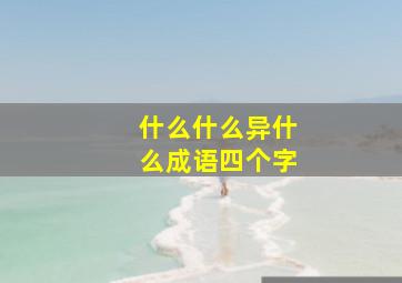 什么什么异什么成语四个字