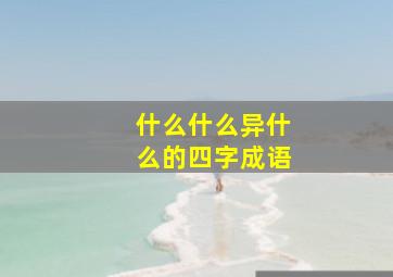 什么什么异什么的四字成语